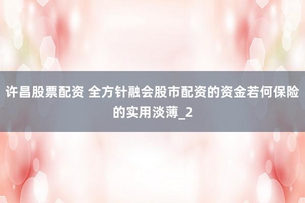 许昌股票配资 全方针融会股市配资的资金若何保险的实用淡薄_2